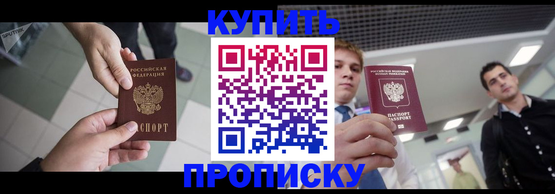 купить прописку в Энгельсе